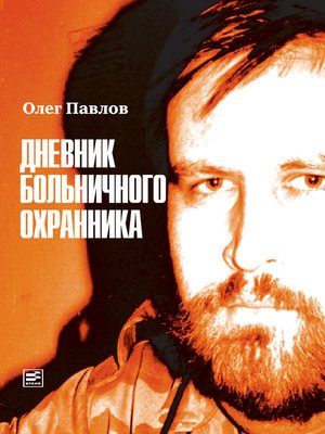 cover image of Дневник больничного охранника